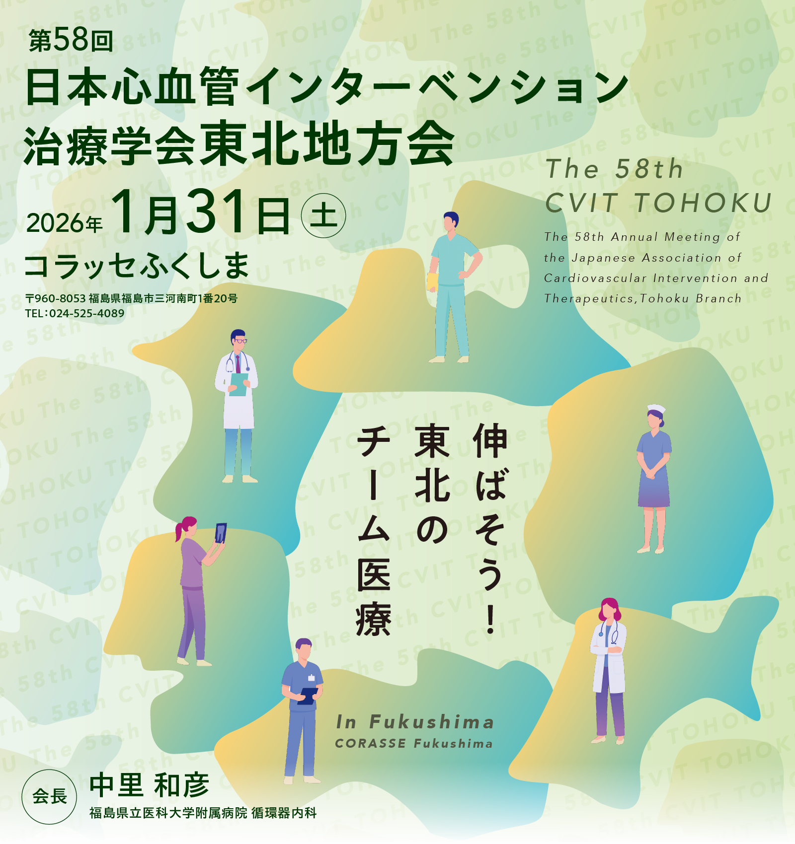 第58回 日本心血管インターベンション治療学会 東北地方会